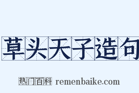 草头天子造句是什么意思的图片